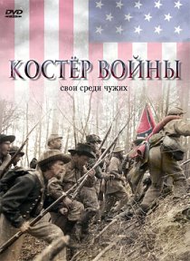 «Костер войны»