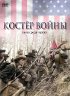 Постер «Костер войны»