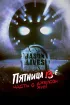 Постер «Пятница 13-е – Часть 6: Джейсон жив!»