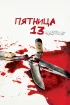 Постер «Пятница 13-е – Часть 5: Новое начало»