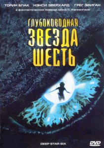 «Глубоководная звезда шесть»