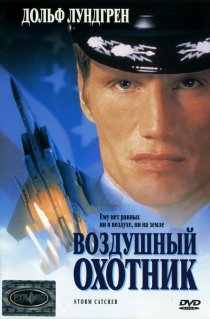 «Воздушный охотник»
