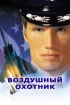 Постер «Воздушный охотник»