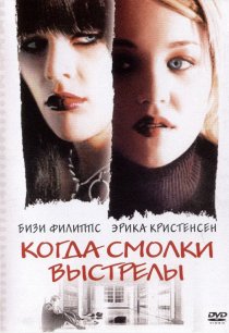 «Когда смолкли выстрелы»