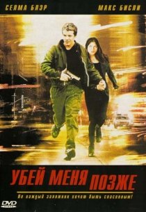 «Убей меня позже»