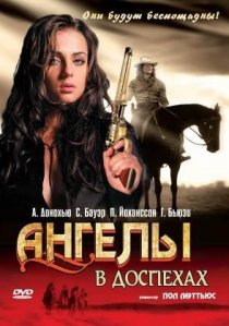 «Ангелы в доспехах»