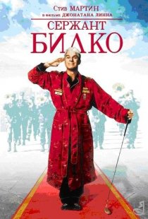 «Сержант Билко»