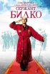 Постер «Сержант Билко»