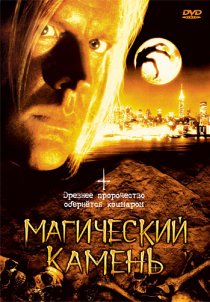 «Магический камень»