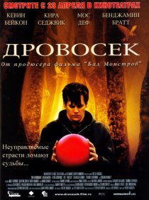«Дровосек»