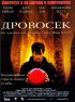 Постер «Дровосек»