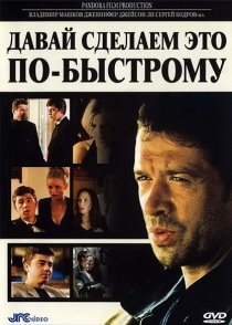 «Давай сделаем это по-быстрому»