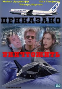 «Приказано уничтожить»