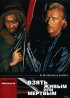 Постер «Взять живым или мертвым»