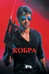 Постер «Кобра»