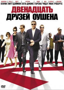 «Двенадцать друзей Оушена»