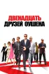Постер «Двенадцать друзей Оушена»