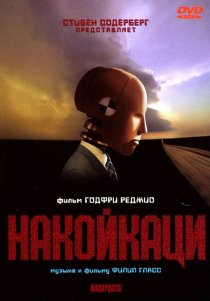 «Накойкаци»