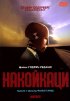 Постер «Накойкаци»