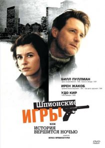 «Шпионские игры, или История вершится ночью»