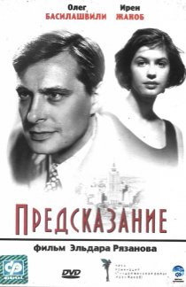 «Предсказание»