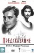 Постер «Предсказание»