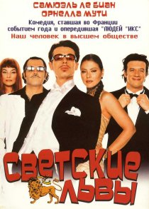«Светские львы»
