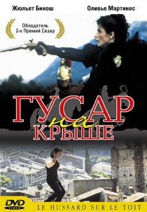 «Гусар на крыше»
