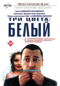 «Три цвета: Белый»