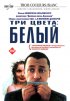 Постер «Три цвета: Белый»