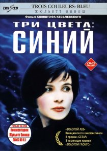 «Три цвета: Синий»