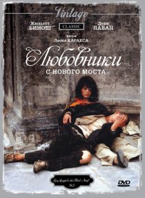 «Любовники с Нового моста»