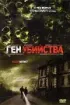 Постер «Ген убийства»