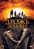 Постер «Дрожь земли»