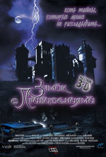 «Замок с привидениями»