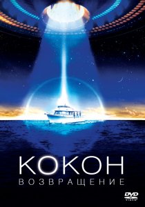«Кокон 2: Возвращение»