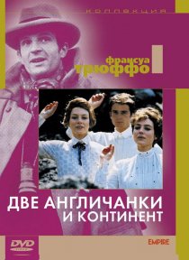 «Две англичанки и континент»