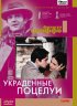 Постер «Украденные поцелуи»