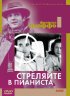 Постер «Стреляйте в пианиста»