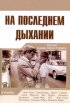 Постер «На последнем дыхании»