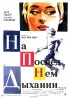 Постер «На последнем дыхании»