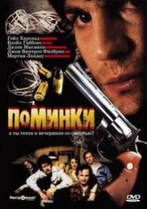 «Поминки»