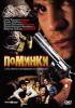 Постер «Поминки»