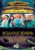 Постер «Водная жизнь»