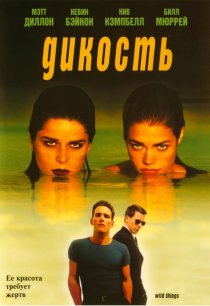 «Дикость»