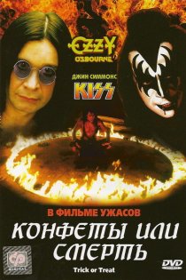 «Конфеты или смерть»