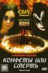 Постер «Конфеты или смерть»