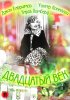 Постер «Двадцатый век»