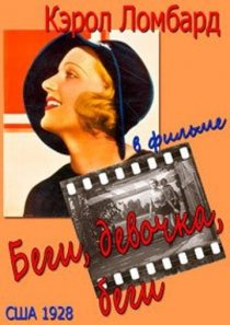 «Беги, девочка, беги»