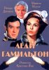 Постер «Леди Гамильтон»